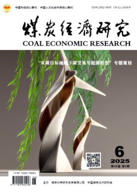 煤炭经济研究杂志